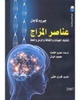 كتاب عناصر المزاج