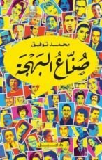 كتاب صناع البهجة