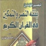 كتاب تبصير المؤمنين بفقه النصر والتمكين في القرآن الكريم