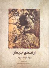 كتاب إرنستو جيفارا: قارئ بلا حدود