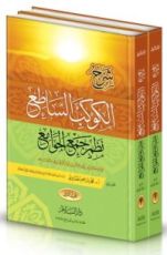 كتاب شرح الكوكب الساطع