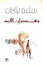 رواية معسكرات الأبد