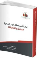 كتاب إدارة المنظمات غير الربحية