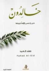 كتاب خالدون حتى لا تنسى الأمة تاريخها
