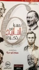 كتاب 6 نقشوا في التاريخ ذكرى
