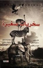 كتاب سخريات صغيرة