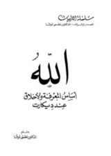 كتاب الله أساس المعرفة والأخلاق عند ديكارت