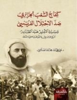 كتاب كفاح الشعب الجزائري ضد الاحتلال الفرنسي - الجزء الأول