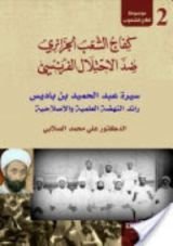 كتاب كفاح الشعب الجزائري ضد الاحتلال الفرنسي - الجزء الثاني
