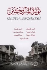 كتاب ثورة المتروكين