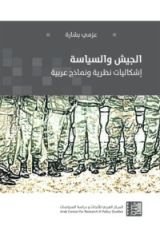كتاب الجيش والسياسة – إشكاليات نظرية ونماذج عربية