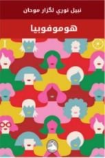 رواية هوموفوبيا