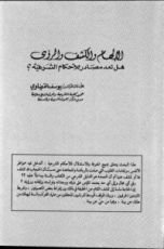 كتاب الإلهام والكشف والرؤى هل تعد مصادر للأحكام الشرعية؟