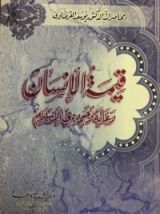 كتاب قيمة الإنسان و غاية وجوده في الإسلام