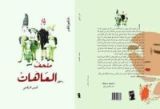 كتاب متحف العاهات