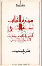 كتاب سيرة الغائب سيرة الآتي