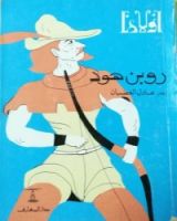 كتاب روبن هود
