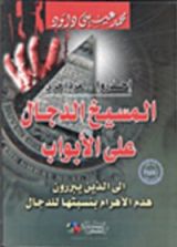 كتاب احذروا مرة أخرى .. المسيخ الدجال على الأبواب