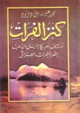 كتاب كنز الفرات .. اكتشاف أمريكا جبل الذهب بنهر الفرات العراقي