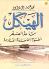 كتاب الهيكل ساعة الصفر .. خطوة الصهاينة القادمة