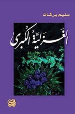 كتاب الغزلية الكبرى