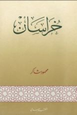 كتاب مواطن الشعوب الإسلامية في آسيا (16): خراسان