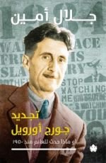 كتاب تجديد جورج أورويل أو ماذا حدث للعالم منذ 1950