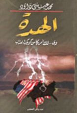 كتاب الهدة ..وي..لك أمريكا من كوكب العذاب