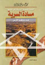 كتاب الذين طعنوا أمريكا في قلبها: مسادة السرية ..تحت ماتحت الأرض