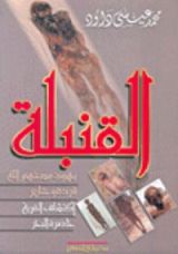 كتاب القنبلة ..يهود مسخهم الله قردة وخنازير