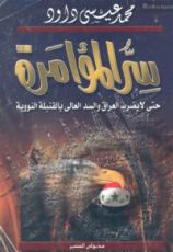 كتاب سر المؤامرة ..حتى لايضرب العراق والسد العالي بالقنبلة النووية