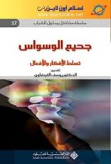 كتاب جحيم الوسواس، تسلط الأفكار والأفعال