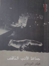 كتاب جماعة الأدب الناقص