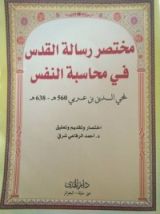 كتاب مختصر رسالة القدس في محاسبة النفس