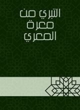كتاب التبري من معرة المعري