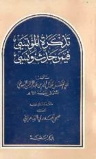 قصة تذكرة المؤتسي فيمن حدث ونسي