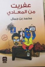 كتاب عفريت من المعادي