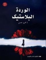 كتاب الوردة البلاستيك