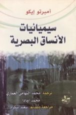 كتاب سيميائيات الأنساق البصرية