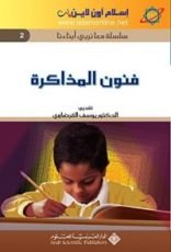 كتاب ‫فنون المذاكرة ‬