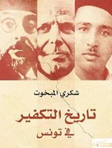 كتاب تاريخ التكفير في تونس جزء ١