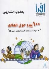 كتاب حكايات لتنشئة أبناء أكثر تفوقا