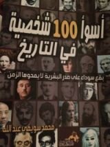 كتاب أسوأ 100 شخصية في التاريخ