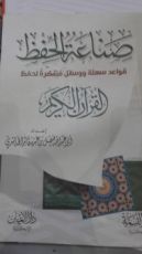 كتاب صناعة الحفظ قواعد سهلة و وسائل مبتكرة لحفظ القرآن الكريم