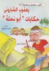 كتاب حكايات ابو نحلة