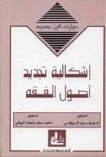 كتاب ‫إشكالية تجديد أصول الفقه‬