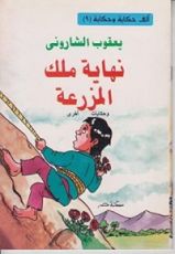 كتاب ‫نهاية ملك المزرعة‬