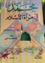 كتاب محمد في مرآة الإسلام
