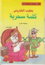 كتاب ‫كلمة سحرية‬