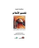 كتاب ‫تفسير الأحلام‬